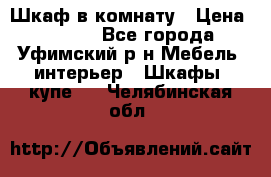 Шкаф в комнату › Цена ­ 8 000 - Все города, Уфимский р-н Мебель, интерьер » Шкафы, купе   . Челябинская обл.